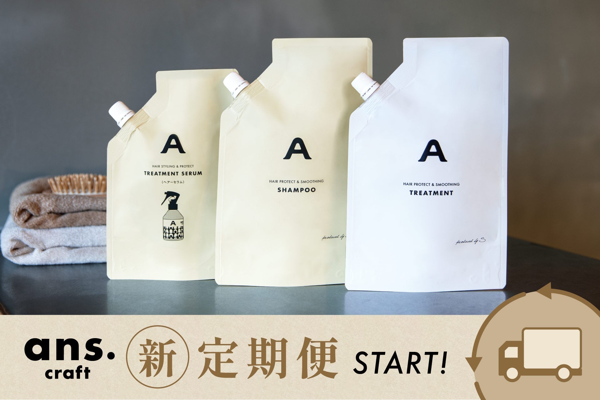 【新 定期便スタート!】ans.craftのヘアケアが便利でお得に、もっと続けやすくなりました!