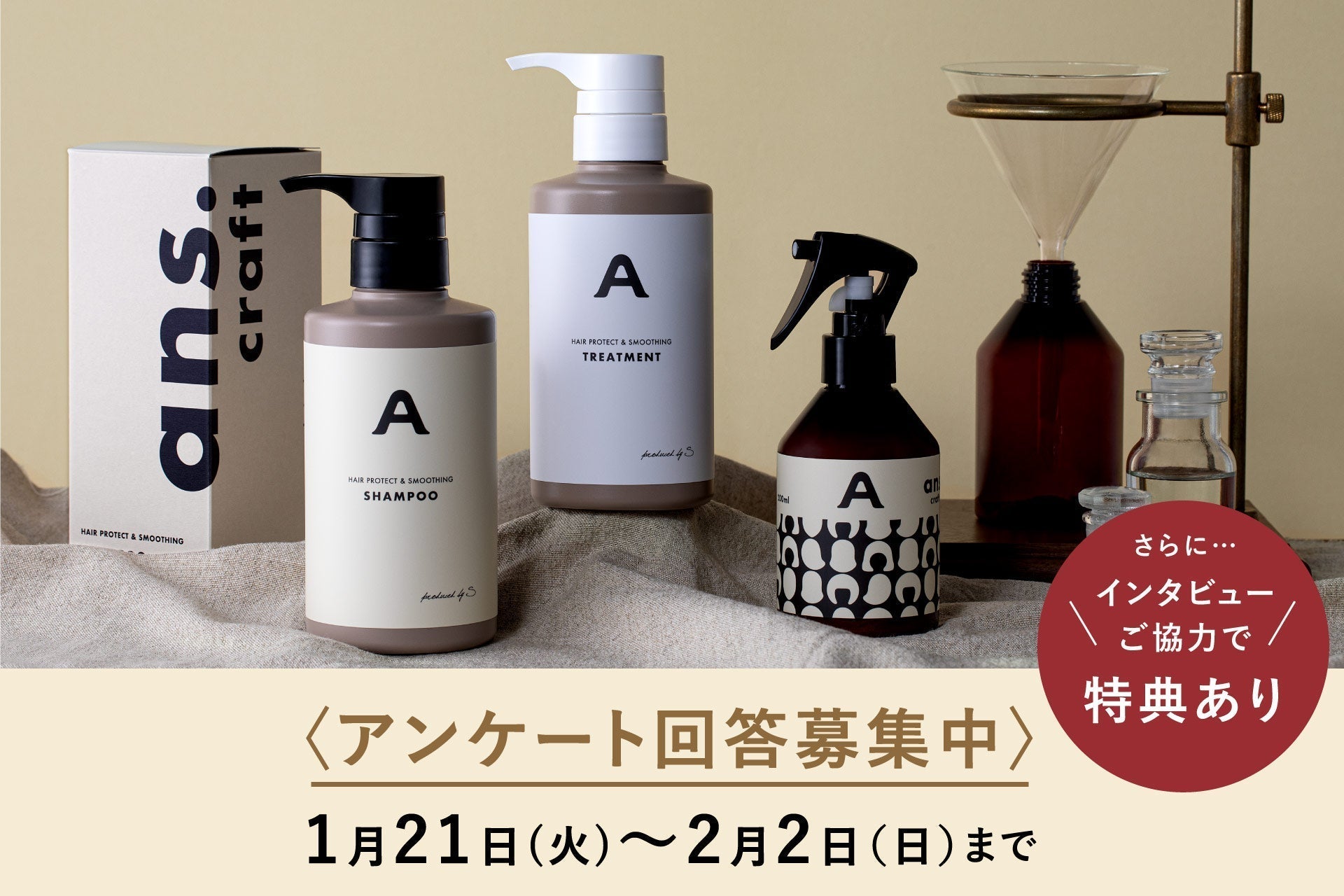 〔終了〕【アンケートご協力のお願い】「あなたの声が、次のans.craftをつくります!」ぜひリアルなお声をお聞かせください。