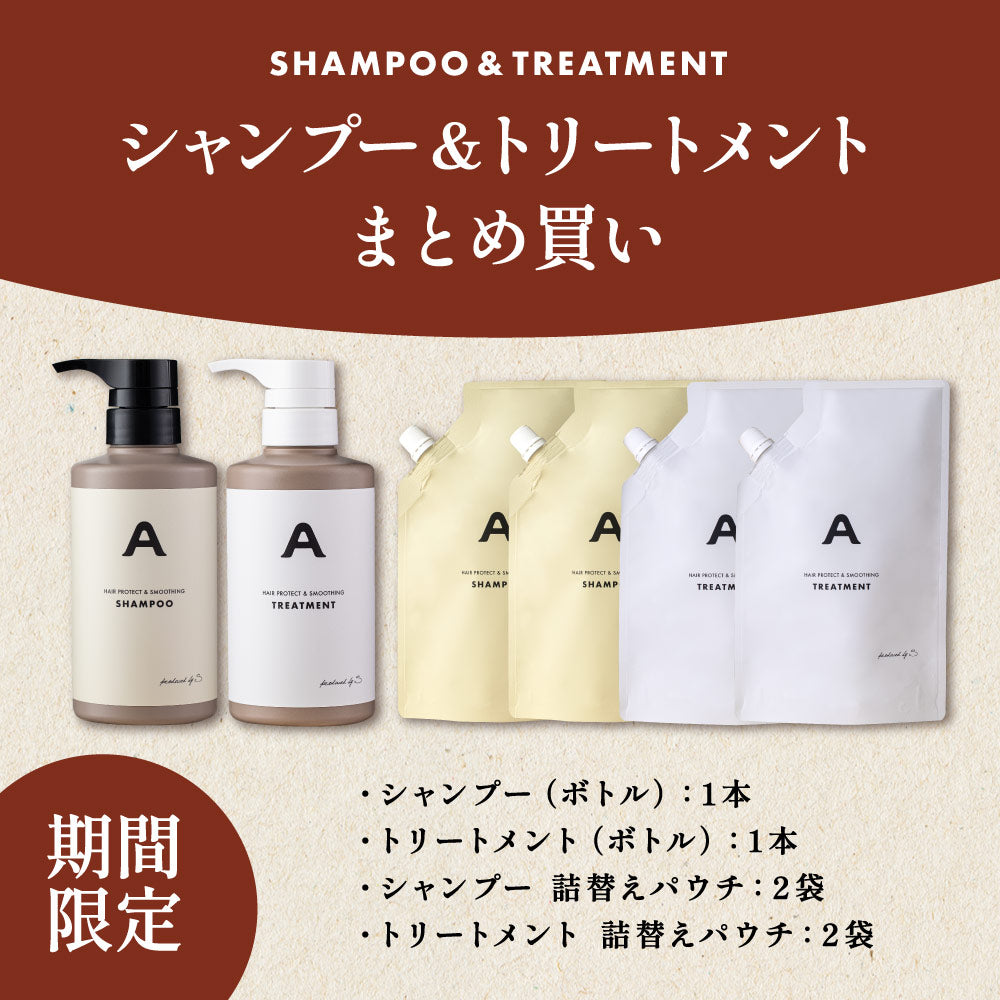 【まとめ買い】シャンプー&トリートメント