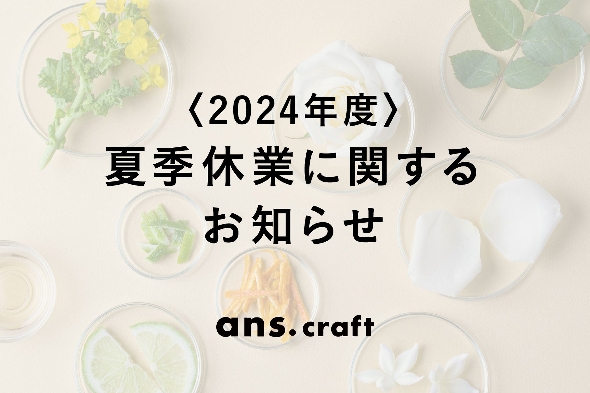 【重要】お盆期間中の商品発送および営業について（2024）