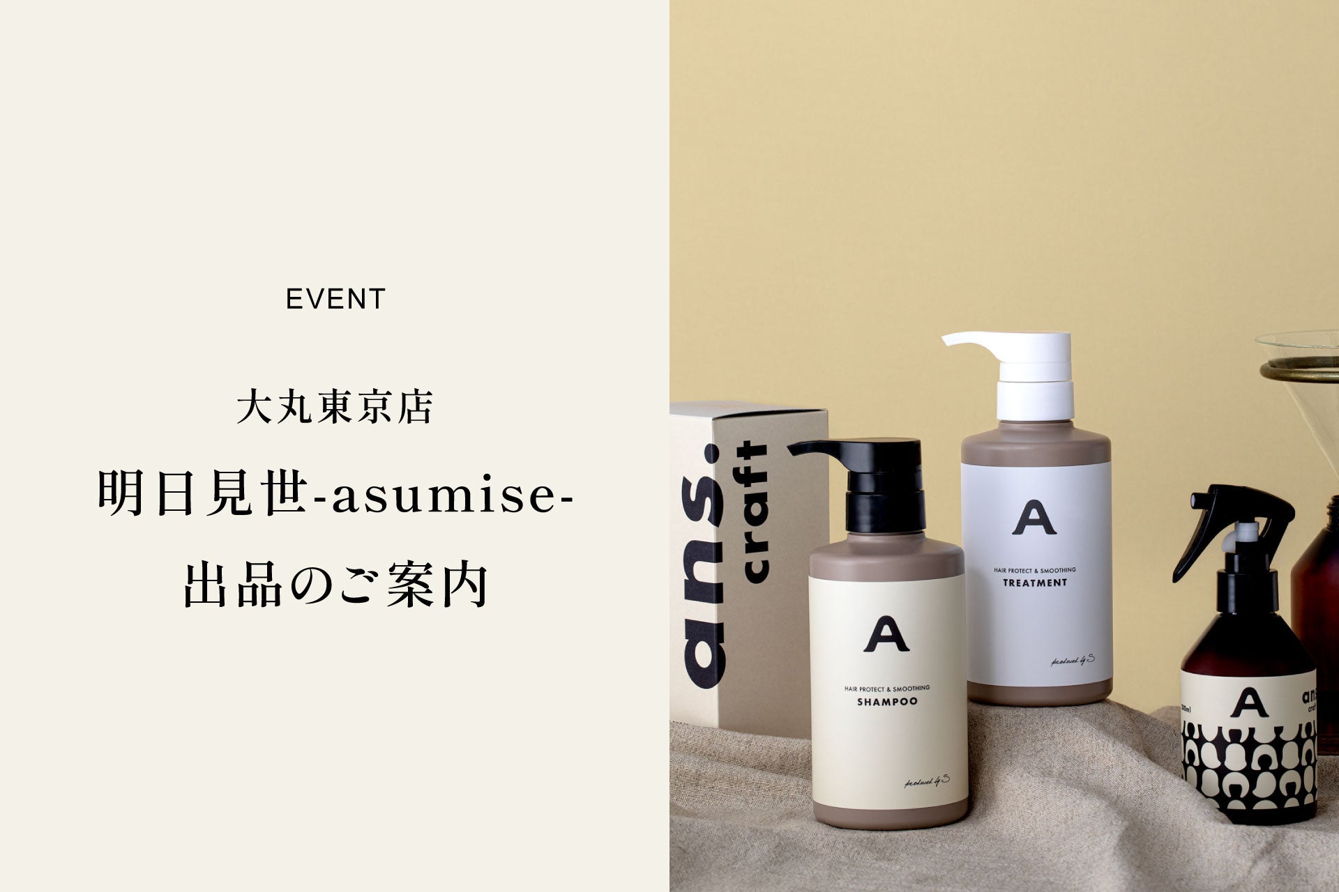 【EVENT情報】明日見世-asumise- × ans.craft