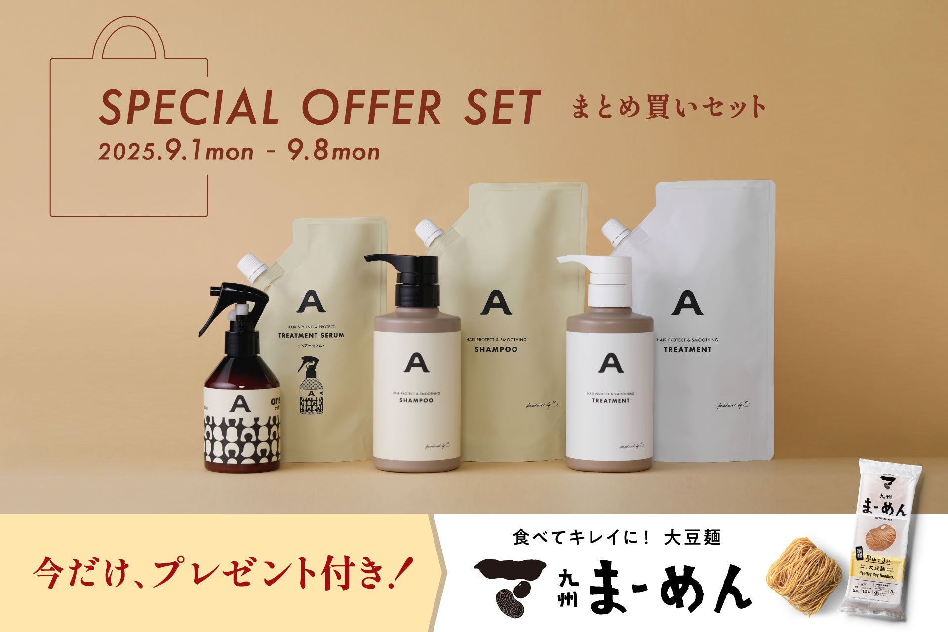 【期間限定｜9/1〜8】秋の「まとめ買いセット」販売スタート！