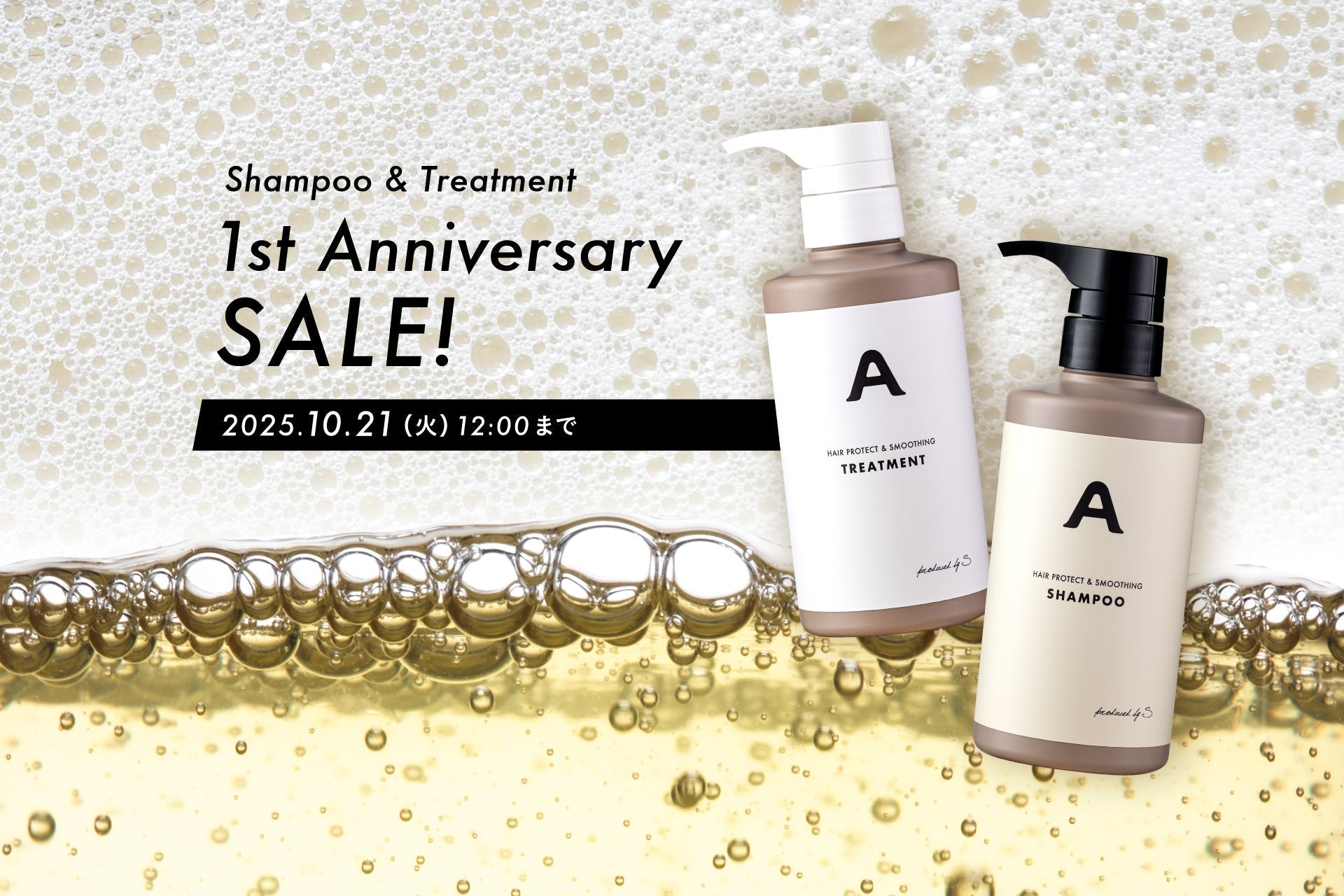シャンプー&トリートメント発売1周年SALE開催！