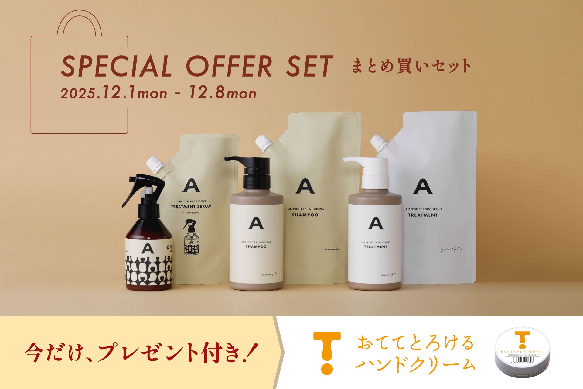 【期間限定｜12/1〜8】冬の「まとめ買いセット」販売スタート！