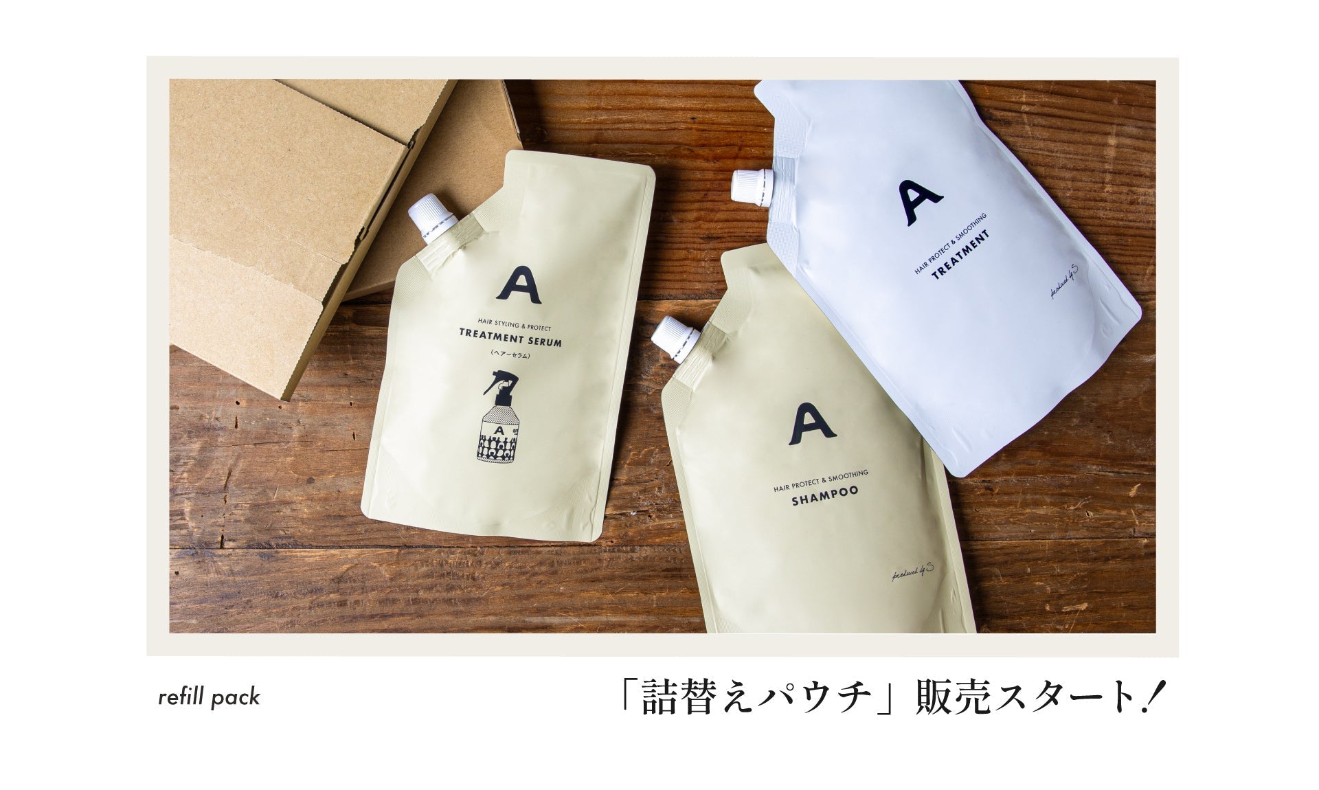 【新発売】詰替えパウチが待望の単品販売スタート！